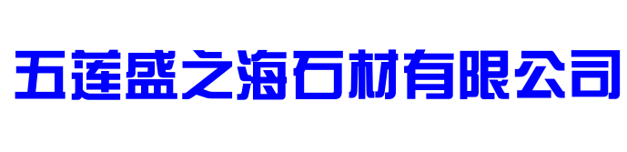 五蓮盛海石材有限公司